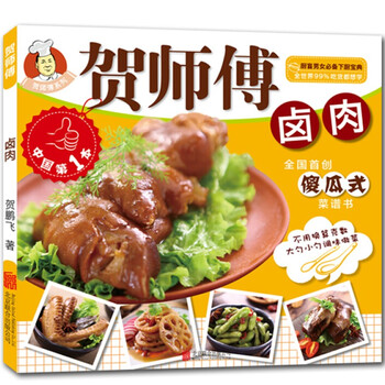 贺师傅傻瓜式菜谱书:卤肉 自学做卤料 卤料酱料菜谱 懒人菜谱