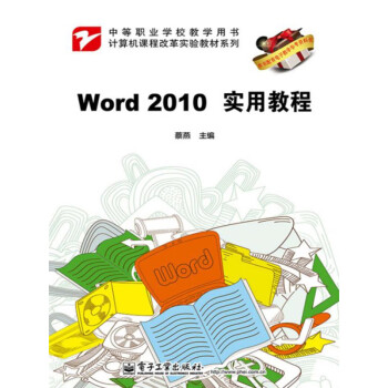 Word 2010实用教程pdf/doc/txt格式电子书下载