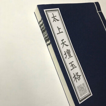 太上天坛玉格讲解版传度起职名法号用74页宣纸印刷折页线装 天坛玉格