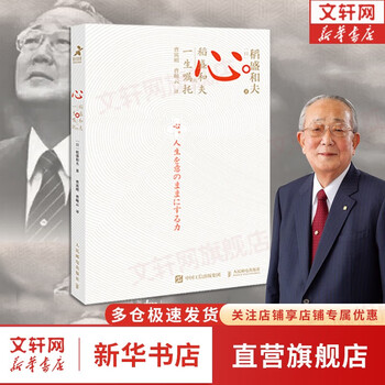 【正版包邮】稻盛和夫活法+干法+心  稻盛和夫系列 活法 干法 成法 心 特别认真的生活 给年轻人的忠告 新华书店旗舰店励志成长经营管理励志哲学系列书籍 心