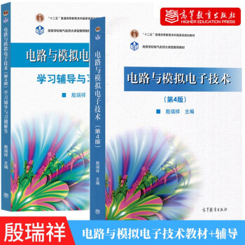 华南理工大学 电路与模拟电子技术 殷瑞祥 第4版第四版 教材+学习辅导与习题解答 高等教育出版社 电路理论基础教材入门课电子信息