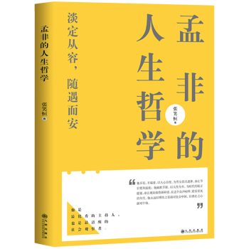 孟非的人生哲学 摘要书评试读 京东图书