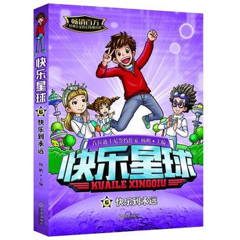 正版图书 快乐星球:快乐到永远 9787550509054 大连出版社 杨鹏