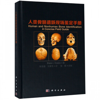 人类骨骼遗骸现场鉴定手册(精)