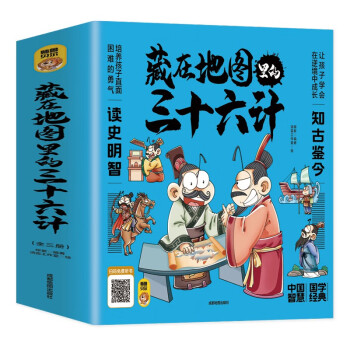 藏在地图里的三十六计【全3册】正版 扫码伴读 小学生儿童版彩图漫画版一二年级阅读课外书 [5-12岁]