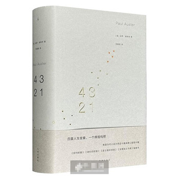 保罗·奥斯特作品4 3 2 1（精装835页）