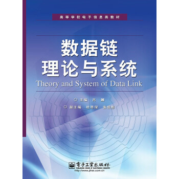 数据链理论与系统pdf/doc/txt格式电子书下载