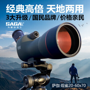 萨伽（SAGA）观雀望远镜变倍专业级户外观鸟镜20-60倍高清可接单反手机望眼镜 7：70口径版+手机夹+1.4米三脚架