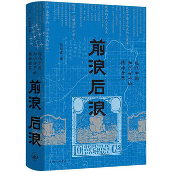 前浪后浪 近代中国知识分子的精神世界