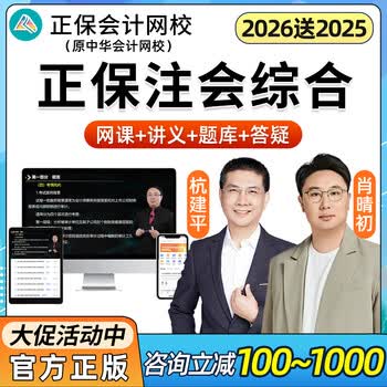 2026正保会计网校注会CPA综合阶段网课注册会计师中华会计网校注会网络课程超值精品班杭建平 超值精品班(咨询立减45起+经典课+题库资料) 试看