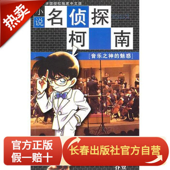 小说名侦探柯南-音乐之神的魅惑