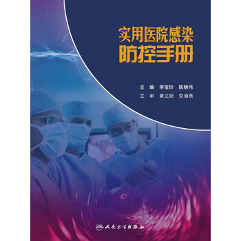 实用医院感染防控手册pdf/doc/txt格式电子书下载