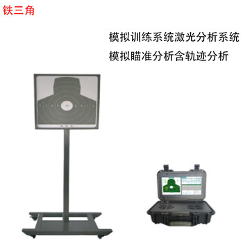 铁三角 激光模拟打靶训练系统瞄准分析报靶系统 带后坐力（1套装）