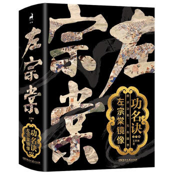 功名诀 左宗棠镜像（微瑕）