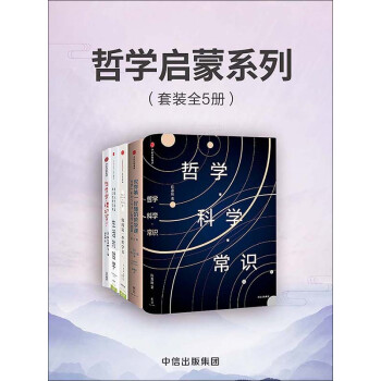 哲学启蒙系列 套装共5册 陈嘉映 等 电子书下载 在线阅读 内容简介 评论 京东电子书频道