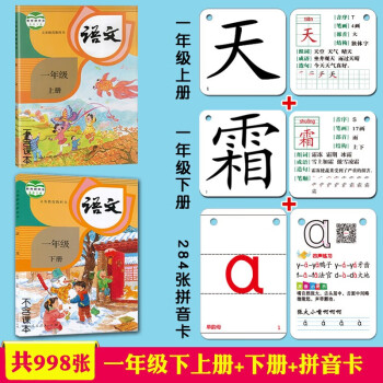 人教版小学生一年级上册下册识字卡片生字卡片语文课本教材同步写字生字认字拼音卡片全套 【半彩款】一上+一下+284张拼音卡_一年级学习资料人教版小学生一年级上册下册识字卡片生字卡片语文课本教材同步写字生字认字拼音卡片全套 【半彩款】一上+一下+284张拼音卡