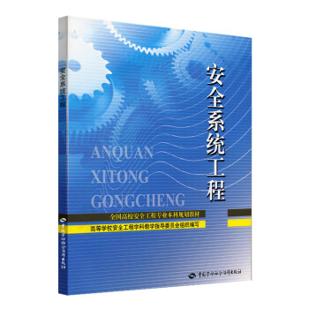 安全系统工程--全国高校安全工程专业本科规划教材 txt格式下载