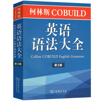 柯林斯 英语语法大全 2017年第三版 商务印书馆 Collins Cobuild English 