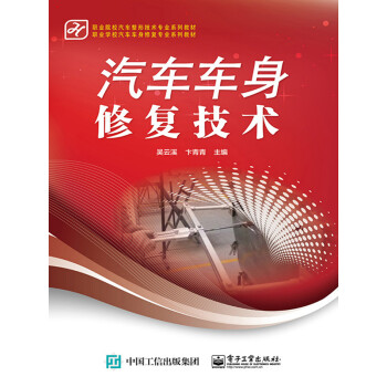 汽车车身修复技术pdf/doc/txt格式电子书下载