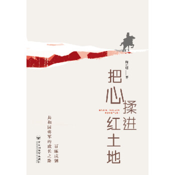 把心揉进红土地pdf/doc/txt格式电子书下载