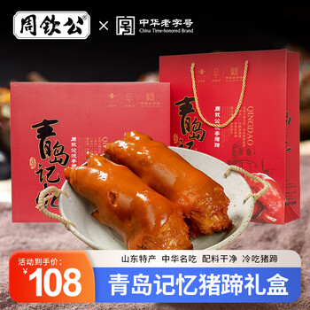 周钦公流亭猪蹄熟食开袋即食猪蹄下酒菜整只鑫复盛酱卤猪蹄子中华老字号 青岛记忆流亭猪蹄礼盒【400g*2袋】