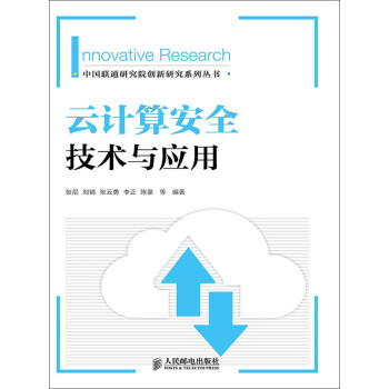 云计算安全技术与应用pdf/doc/txt格式电子书下载