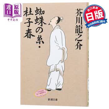 蜘蛛丝杜子春蜘蛛之丝日文原版日本小说蜘蛛の糸杜子春芥川龙之介芥川奖黑泽明罗生门取材 摘要书评试读 京东图书 蜘蛛丝杜子春蜘蛛之丝日文原版日本小说蜘蛛の糸杜子春芥川龙之介芥川奖黑泽明罗生门取材 摘要书评试读 京东图书