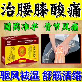 古无敌一舒筋活络丸驱风祛湿骨关节炎腰痛疏风可选天通宁古佰天痛风贴
