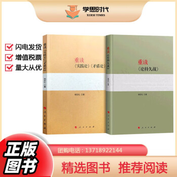 重读论持久战+实践论矛盾论全2册 原版原文杨信礼著人民出版社毛泽东选集文集箴言毛主席思想语录经典著作党政书籍 重读论持久战实践论矛盾论