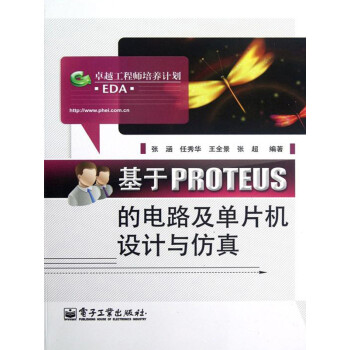 基于PROTEUS的电路及单片机设计与仿真pdf/doc/txt格式电子书下载