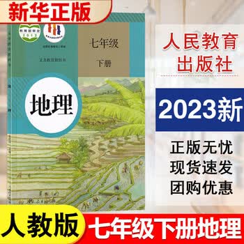 2023新版七年级下册地理书人教版教材初一7七年级下册地理课本人教版