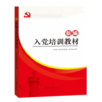 新编入党大学生积极分子预备党员农村党员发展对象培训教材 新编入党培训教材