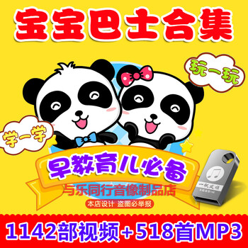 宝宝巴士儿歌u盘经典幼儿童谣歌曲大全高清mv汽车载家用非dvd碟片 京东jd Com