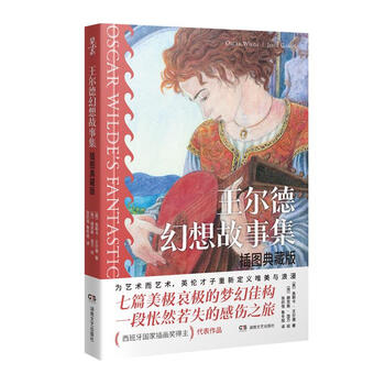 王尔德幻想故事集 插图典藏版 [英]奥斯卡·王尔德 著,[西]赫苏斯·加万绘,张炽恒,鲁冬旭 译（微瑕）