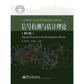 信号检测与估计理论（第2版）pdf/doc/txt格式电子书下载