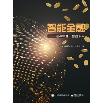 智能金融：与AI共进，智胜未来pdf/doc/txt格式电子书下载