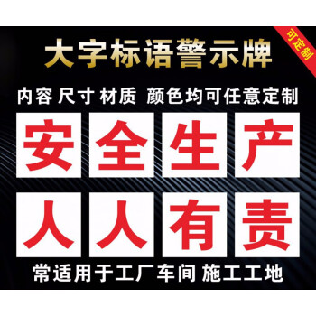 工廠車間建築工地安全生產大字標語警示牌企業宣傳標語標識定做 雪弗