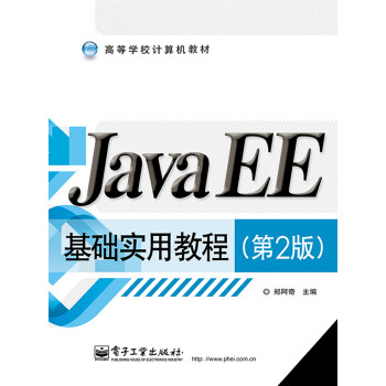 Java EE基础实用教程（第2版）pdf/doc/txt格式电子书下载