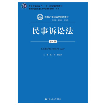 民事诉讼法（第八版）（新编21世纪法学系列教材） 江伟肖建国