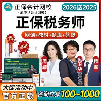 正保会计网校2025注册税务师网课考试教材课程应试指南中华网校税法一税法二财务与会计奚卫华赵玉宝杨军2026 25AI畅学旗舰班【精品班+更多内容】 涉税服务实务
