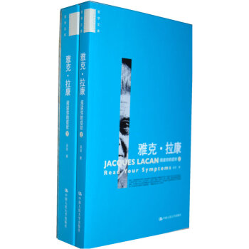 雅克 拉康 阅读你的症状 上下 全2册精神分析学家弗洛伊德 摘要书评试读 京东图书