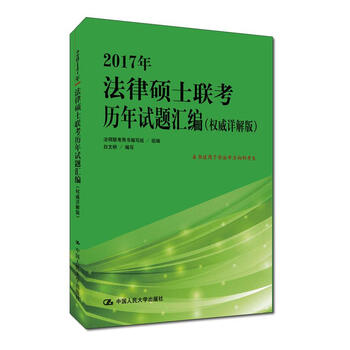 2017年法律硕士联考历年试题汇编(详解版) 考试 书籍