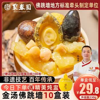 聚春园金汤佛跳墙加热即食鲍鱼海参海鲜预制菜家宴中秋年货送礼福州特产 聚春园金汤佛跳墙 230g 10盒