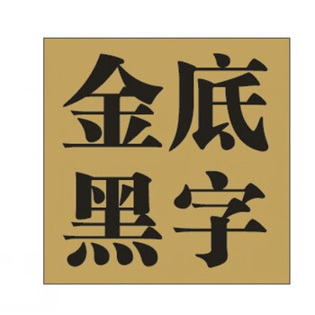 定制房号牌出租房包厢门牌号码牌数字牌柜子编号牌标牌定做 金底黑字