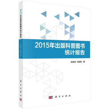 2015年出版科普图书统计报告 pdf格式下载