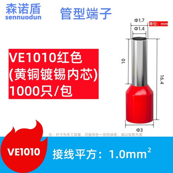 森诺盾 管形接线端子预绝缘端子铜冷压端子电线接头VE线鼻子针型铜鼻子 1.0平方红色 VE1010/1000只/包