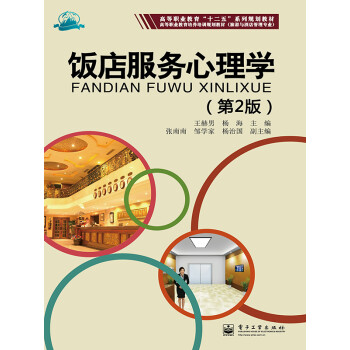 饭店服务心理学（第2版）pdf/doc/txt格式电子书下载