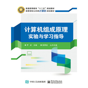 计算机组成原理实验与学习指导pdf/doc/txt格式电子书下载