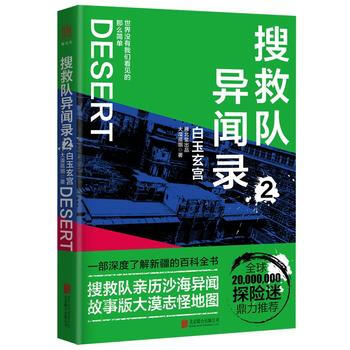 搜救队异闻录 白玉玄宫 摘要书评试读 京东图书