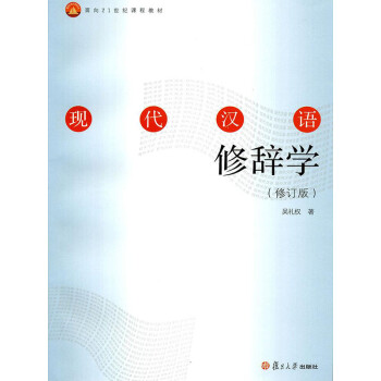 现代汉语修辞学（修订版）pdf/doc/txt格式电子书下载